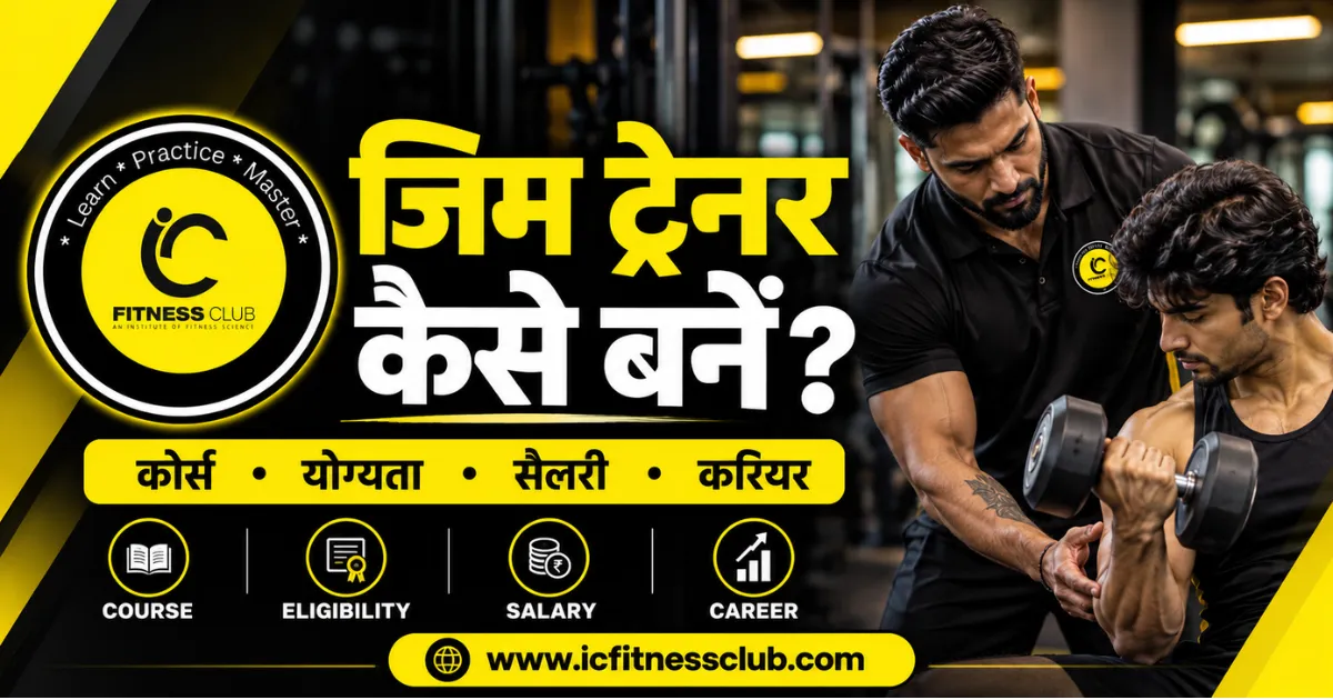 जिम ट्रेनर कैसे बनें? कोर्स, योग्यता और सैलरी
